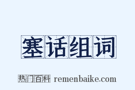 塞话组词是什么意思的图片